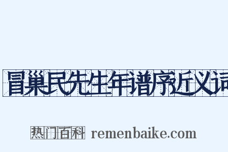 冒巢民先生年谱序近义词是什么意思的图片
